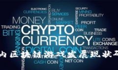 国内区块链游戏发展现状研究