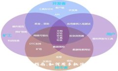区块链手机游戏完全指南：如何用手机体验区块