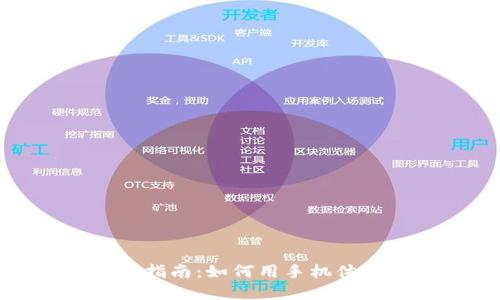 区块链手机游戏完全指南：如何用手机体验区块链游戏的乐趣