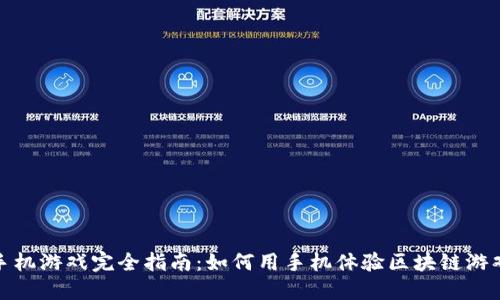 区块链手机游戏完全指南：如何用手机体验区块链游戏的乐趣