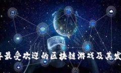 2018年最受欢迎的区块链游戏及其发展趋势