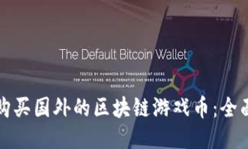 如何购买国外的区块链游戏币：全面指南