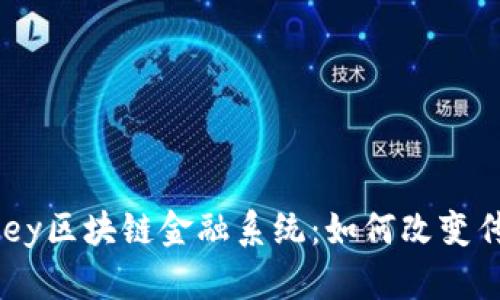 深入探讨Abey区块链金融系统：如何改变传统金融格局