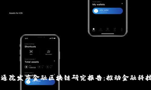 中国信通院发布金融区块链研究报告：推动金融科技新变革