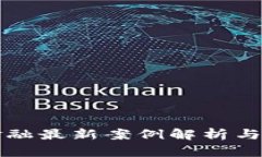 区块链金融最新案例解析与未来趋势