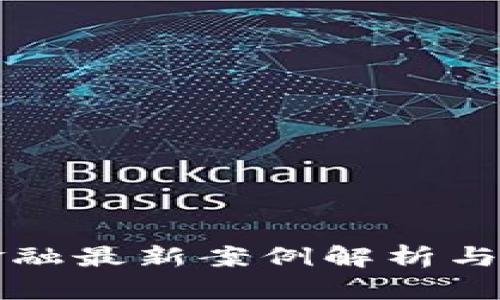 区块链金融最新案例解析与未来趋势