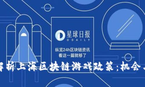 全面解析上海区块链游戏政策：机会与挑战
