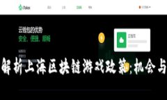 全面解析上海区块链游戏政策：机会与挑战