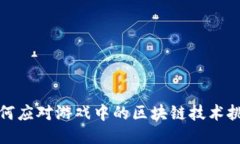 如何应对游戏中的区块链技术挑战