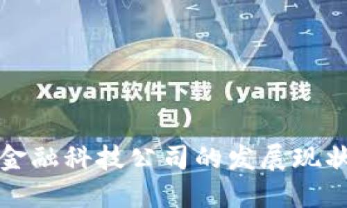美国区块链金融科技公司的发展现状与未来趋势