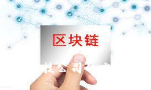 美国区块链金融科技公司的发展现状与未来趋势