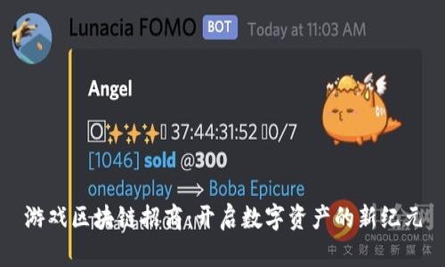 游戏区块链招商：开启数字资产的新纪元