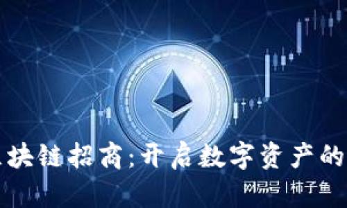 游戏区块链招商：开启数字资产的新纪元
