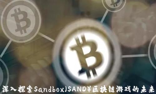 
深入探索Sandbox（SAND）区块链游戏的未来