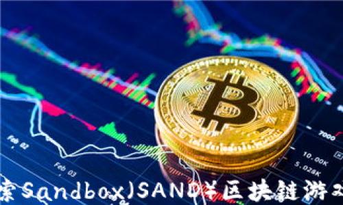 
深入探索Sandbox（SAND）区块链游戏的未来