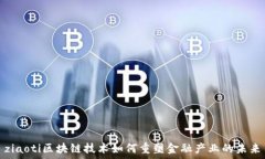  ziaoti区块链技术如何重塑金融产业的未来