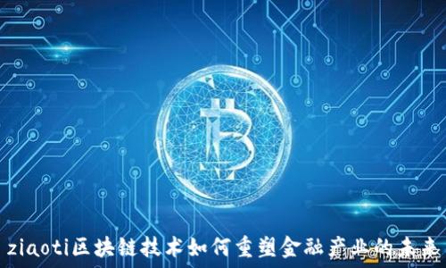  
ziaoti区块链技术如何重塑金融产业的未来