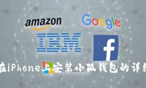 如何在iPhone上安装小狐钱包的详细指南