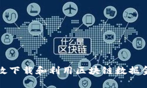 如何有效下载和利用区块链数据金融资源