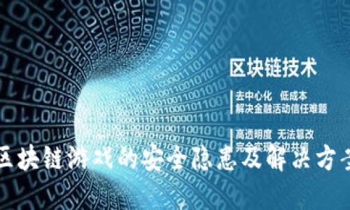 区块链游戏的安全隐患及解决方案