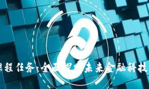 区块链金融课程任务：全面探索未来金融科技的机遇与挑战