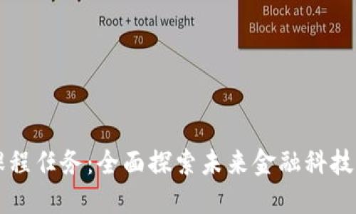区块链金融课程任务：全面探索未来金融科技的机遇与挑战