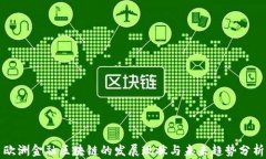 欧洲金融区块链的发展现状与未来趋势分析