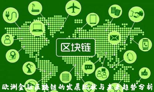 
欧洲金融区块链的发展现状与未来趋势分析