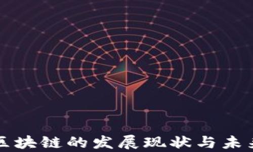 
欧洲金融区块链的发展现状与未来趋势分析