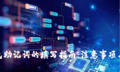 : 小狐钱包助记词的填写指南：注意事项与操作步