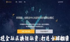 潍坊跨境金融区块链融资：打造全球投资新机遇