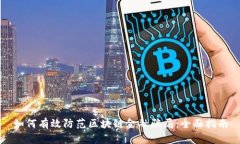 如何有效防范区块链金融骗局：全面指南