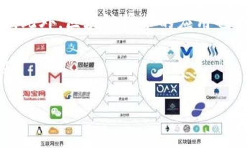 区块链绿宝石游戏：颠覆传统游戏体验的新风潮

区块链游戏, 绿宝石游戏, NFT, 游戏经济/guanjianci

### 内容主体大纲

1. **引言**
   - 介绍区块链技术的基本概念
   - 为什么区块链游戏逐渐受到关注

2. **区块链绿宝石游戏的定义与背景**
   - 什么是绿宝石游戏
   - 绿宝石游戏在区块链技术中的应用

3. **区块链绿宝石游戏的优势**
   - 去中心化的游戏生态
   - 玩家资产的真正拥有权
   - 可交易的NFT与游戏内经济

4. **区块链绿宝石游戏的运作模式**
   - 游戏设计与用户参与机制
   - 代币经济与玩家奖励

5. **目前市场上的流行区块链绿宝石游戏**
   - 案例分析：成功的绿宝石游戏
   - 这些游戏的独特之处

6. **技术挑战与未来发展方向**
   - 区块链游戏面临的挑战
   - 未来的潜在发展趋势

7. **结论**
   - 区块链绿宝石游戏的未来展望
   - 对玩家与开发者的影响

### 正文内容

#### 引言

区块链技术近年来随着比特币和以太坊等数字货币的兴起而备受关注，逐渐渗透到各个领域。特别是在游戏行业，区块链技术的应用正在颠覆传统的游戏模式。区块链绿宝石游戏作为一个新兴的概念，正是这种变革的前沿代表。本文将深入探讨区块链绿宝石游戏的定义、优势及其未来发展方向。

#### 区块链绿宝石游戏的定义与背景

绿宝石游戏源于各类数字娱乐玩法，通过区块链技术的加持，赋予了玩家更高的参与度与资产所有权。传统游戏中，玩家的游戏资产大多由开发商控制，无法转移或交易。而在区块链绿宝石游戏中，由于数据的透明性与去中心化特性，玩家对游戏资产拥有完全的控制权。

区块链绿宝石游戏不仅限于简单的娱乐消遣，还涉及到社会化的游戏经济，可以通过NFT（非同质化代币）来实现独特的游戏资产，例如虚拟的道具、角色、装备等。这一模式吸引了众多玩家与开发者的参与，为游戏生态注入了新鲜活力。

#### 区块链绿宝石游戏的优势

去中心化的游戏生态
与传统的中心化游戏环境不同，区块链绿宝石游戏采用去中心化的架构，这意味着游戏的控制权不再被单一实体所掌握。玩家可以在去中心化的网络上自由地进行互动与交易，这种透明度与自由度为用户体验增加了许多可能性。

玩家资产的真正拥有权
在传统游戏中，玩家的成就与资产可以随时被开发商删除或修改，而在区块链游戏中，玩家对自己的资产拥有永久性的控制权。区块链上记录的每一项交易都是真实且不可篡改的，这种保证使得玩家对自己投入的时间与金钱感到安心。

可交易的NFT与游戏内经济
NFT的引入使得游戏内资产可以在不同游戏之间进行交易，形成了一个生机勃勃的虚拟经济。玩家不仅可以在游戏中获取乐趣，还可以通过出售或交易自己的游戏资产获得经济收益。这种模式打开了游戏内经济的新大门，玩家的投入与回报变得更加直接和透明。

#### 区块链绿宝石游戏的运作模式

游戏设计与用户参与机制
在区块链绿宝石游戏中，游戏设计师需要考虑如何构建一个公平且有吸引力的环境来吸引玩家参与。游戏的参与机制可能包括任务、挑战、比赛等多种形式，玩家不仅可以参与游戏的日常活动，还能通过参与治理、投票和社区活动增加自己的影响力。

代币经济与玩家奖励
代币系统在区块链绿宝石游戏中占据重要地位，内置的游戏币可以被用于购买虚拟道具、支付交易手续费与奖励活跃用户。设计合理的代币经济不仅能激励玩家的参与，还可以促进游戏生态系统的健康发展。

#### 目前市场上的流行区块链绿宝石游戏

案例分析：成功的绿宝石游戏
在众多区块链绿宝石游戏中，有几个项目脱颖而出，例如《Axie Infinity》和《The Sandbox》。这些游戏通过各自独特的玩法和经济系统吸引了大量玩家。比如，《Axie Infinity》推出的生物宠物养成系统让玩家不仅享受游戏的同时，还能通过战斗与交易赚取收益。

这些游戏的独特之处
这些成功游戏的夺目之处，在于它们能够实现玩家与游戏内经济的紧密结合。通过币值的增长及玩家资产的保值，这些游戏为玩家提供了独特的价值体验。同时，他们通过社交和社区参与的方式，进一步增强了玩家的归属感与参与度。

#### 技术挑战与未来发展方向

区块链游戏面临的挑战
尽管区块链绿宝石游戏有着诸多优势，但仍面临一些技术挑战。例如，网络延迟、高交易成本以及游戏的可扩展性都是需要解决的问题。此外，如何确保游戏的安全性及玩家数据保护也是开发者需要考虑的关键问题。

未来的潜在发展趋势
随着技术的不断进步，区块链绿宝石游戏未来将会在游戏设计与用户体验方面不断创新。例如，结合人工智能和虚拟现实技术，将进一步提升游戏的沉浸感与互动性。而跨链技术的应用也将为不同区块链游戏间的资产流通带来方便。

#### 结论

区块链绿宝石游戏正在为游戏产业带来颠覆性的变化，给玩家提供了前所未有的体验和价值。随着技术的不断发展和用户需求的变化，区块链绿宝石游戏的未来前景广阔。无论是玩家、开发者还是投资者，都将从中受益，共同推动这一新兴领域的成长。

### 相关问题与详细介绍

#### 问题1：区块链绿宝石游戏与传统游戏的最大不同是什么？

区块链绿宝石游戏与传统游戏的最大不同
区块链绿宝石游戏与传统游戏的最大不同在于玩家对游戏资产的真正拥有权。在传统游戏中，虚拟物品的所有权通常属于游戏开发商，而玩家只是使用权，其资产的所有权无法转移或变现。而在区块链游戏中，由于采用去中心化的设计，区块链技术确保玩家对自己获得的虚拟资产拥有永久的所有权，并且资产可以在游戏内外自由交易，这使得玩家的参与变得更加有价值。

此外，区块链游戏内的交易记录是透明且无法更改的，玩家可以通过查看链上的记录了解资产的真实情况，这样大大降低了欺诈和不公正现象的发生。同时，区块链游戏的开发者与玩家之间形成了一种新的信任机制，尽可能地减少了依赖于第三方机构的需求。

总之，区块链绿宝石游戏通过去中心化的机制和资产所有权的透明性，改变了传统游戏的生态，提升了玩家的参与感和游戏体验。

#### 问题2：玩家在区块链绿宝石游戏中可以获得哪些收益？

玩家在区块链绿宝石游戏中的收益
玩家在区块链绿宝石游戏中可以获得多方面的收益，首先是经济收益。通过参与游戏中的各种任务和活动，玩家可以获得游戏内的代币或NFT，这些虚拟资产可以在交易所进行交易或转值为法币，甚至在其他游戏中使用。此外，由于一些特别稀有的NFT在市场上具备较高的价值，玩家能够通过收藏和交易这些资产来实现盈利。

其次，玩家的参与还能带来社交收益。游戏中的社区活动、在线赛事和合作任务，不仅提升了游戏的趣味性，同时也为玩家提供了结识新朋友的机会，加深了玩家之间的互动和友谊。同时，通过在游戏中展现自己的实力和技能，玩家还可以获得声望和认同感的满足。

最后，参与治理也是区块链绿宝石游戏的一项独特收益。许多区块链游戏允许用户通过持有代币参与游戏的决策，进行投票、提案等，从而影响游戏的发展方向。这种参与感和影响力，让玩家更有归属感，有助于构建出一个更加活跃的游戏社区。

#### 问题3：如何安全地参与区块链绿宝石游戏？

安全地参与区块链绿宝石游戏的方法
参与区块链绿宝石游戏时，玩家需优先关注安全性，以保护个人资产和信息。首先，选择信誉良好的游戏平台和开发者至关重要。可以通过查阅官方网站、社交媒体评价以及玩家社区讨论了解游戏的背景、团队及过往表现。在选择之前，确保对该游戏的合约经过了安全审计，以防止潜在的漏洞和攻击。

其次，保护个人钱包及私钥至关重要。玩家的资产存放在区块链钱包中，私钥的安全性直接关系到资产安全。建议使用硬件钱包存储大额资产，并定期更改密码。同时，不轻易在网络上分享私人信息，警惕钓鱼诈骗和恶意软件。

第三，了解游戏内的经济机制和代币流动性也非常关键。参与游戏之前要对游戏的代币经济、流通情况及价值波动进行深入研究，避免因市场波动而导致资金损失。同时，要合理分配资金，不要将全部资金投入单一项目，分散风险。

最后，关注游戏社区与官方公告，及时获取信息更新与安全提示，这有助于玩家在参与游戏的过程中降低风险，保护自身的资产安全。

#### 问题4：NFT在区块链绿宝石游戏中的作用是什么？

NFT在区块链绿宝石游戏中的作用
NFT（非同质化代币）作为区块链绿宝石游戏的重要组成部分，发挥着多重作用。首先，NFT使得游戏内资产具备了独特性与可交易性。每一个NFT都是唯一的，代表着特定的游戏资产，如角色、装备、道具等。玩家可以在游戏中收集、交易或出售这些资产，形成了玩家间的交易市场，提升了游戏的互动性与趣味性。

其次，NFT的不可替代性使得玩家能够真正拥有他们的游戏资产。在传统游戏中，虽然玩家可以通过游戏过程获得财富，但这些财富在游戏结束后并不属于玩家，随时可能被修改或删除。而NFT的引入保证了玩家的资产所有权，玩家可以在区块链上证明自己的拥有权和交易历史。

此外，NFT还能够创造丰富的游戏机制和生态系统。在一些绿宝石游戏中，玩家可以通过参与游戏、完成任务或购买获得NFT，而这些游戏资产的稀缺性和流动性能够直接影响游戏内的经济运作，创造新的盈利模式。同时，不同游戏间的NFT互通性也为玩家提供了更大的选择空间，增强了玩家体验。

总的来说，NFT的引入为区块链绿宝石游戏带来了全新的玩法和市场机制，不仅提升了玩家的参与度和体验价值，也创造了丰富的经济活力。

#### 问题5：未来区块链游戏的发展方向是什么？

未来区块链游戏的发展方向
未来的区块链游戏将向更加多样化和跨平台发展。随着技术的不断成熟和玩家需求的变化，区块链游戏会逐渐融合更多不同的游戏机制与玩法，例如结合虚拟现实（VR）和增强现实（AR）技术，提升游戏的沉浸感与互动性。此外，跨链技术的应用，将使不同区块链游戏间的资产流通变得更加顺畅，玩家可以更方便地在多个游戏间进行资产交换，提高资源的利用效率。

另一发展趋势是对用户体验的聚焦。区块链游戏的复杂性常常使新玩家感到陌生，未来将有更多的开发者致力于提升用户的友好体验，简化游戏操作，让每位玩家都能轻松上手。通过界面设计、改进交易流程、增强社区互动，吸引更多的非技术型玩家进入这个领域。

同时，区块链游戏的经济体系会向更为健康、可持续的方向发展。开发者需要关注游戏内经济的平衡，包括代币的发行总量、玩家的获利方式等，确保经济的公平和稳定，避免恶性通货膨胀以及虚假繁荣。

最后，区块链游戏的发展也将与政策、法律环境密切相关。随着各国对区块链技术以及数字资产政策的逐渐完善，未来的区块链游戏将在合规的前提下创造更多的机遇和挑战，开发者需关注法律法规的动态变化，确保游戏的合规性和可持续性。

#### 问题6：区块链游戏的未来对玩家和开发者意味着什么？

区块链游戏的未来对玩家和开发者的意义
对于玩家而言，区块链游戏的未来意味着更加公平、透明的游戏体验。去中心化的机制让玩家在游戏中拥有更高的控制权，真正的资产所有权和可以实现盈利的机会，使得玩家的投入得到了应有的回报。同时，未来的区块链游戏将提供更多的社交与互动机会，玩家间的合作与竞争将形成更丰富的游戏生态。

此外，玩家还将获得更多的创作空间。通过使用自己的NFT参与游戏的设计与升级，玩家可以直接影响游戏进程，甚至参与游戏的治理，这种新型的游戏模式将提升玩家的参与感与归属感。

对开发者而言，区块链游戏的未来带来了全新的机遇与市场。随着市场需求的不断增长，开发者将面临更多的挑战与机遇，需不断探索新的玩法，提升游戏的吸引力和兼容性。此外，区块链技术的应用也为开发者提供了更加灵活和去中心化的营收模式。通过NFT和代币的发行，开发者可以直接与玩家进行交易，提升经济收益。

同时，开发者需要关注游戏的合规性、政策变化以及社区反馈，确保游戏的长期发展和玩家的满意度。创造独特的游戏体验、构建积极活跃的社区将成为未来成功的关键所在。 

总之，区块链游戏的未来为玩家与开发者提供了空前的机遇，推动着游戏行业持久而可持续的发展。