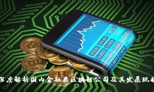 深度解析国内金融类区块链公司及其发展现状
