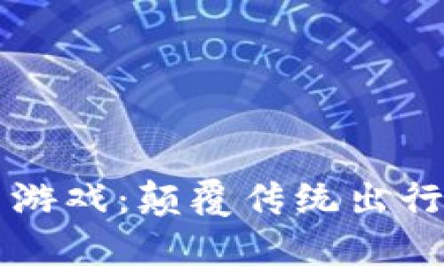 区块链打车游戏：颠覆传统出行方式的未来