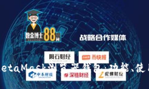 全面解析MetaMask浏览器钱包：功能、使用及安全性