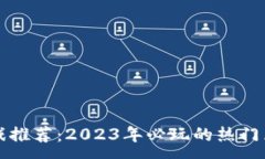 :区块链游戏推荐：2023年必玩的热门区块链游戏