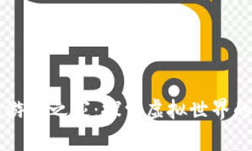 区块链游戏之家：探索虚拟世界的新纪元