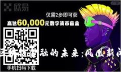 探索区块链金融的未来：凤凰新闻视角