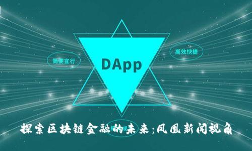 探索区块链金融的未来：凤凰新闻视角