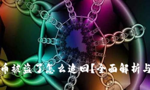 小狐钱包币被盗了怎么追回？全面解析与解决方案