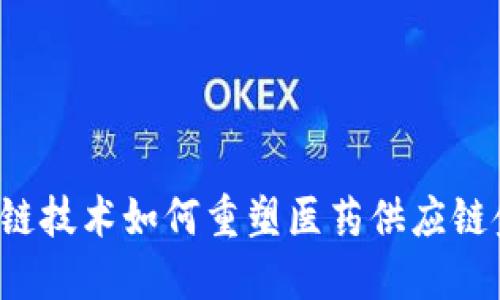 区块链技术如何重塑医药供应链金融？