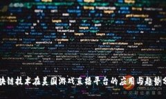 区块链技术在美国游戏直播平台的应用与趋势分