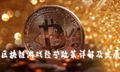 国内区块链游戏经营政策详解及发展趋势