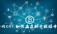 角斗士区块链游戏CGT：如何在虚拟竞技场中获取