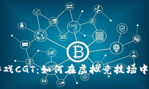 角斗士区块链游戏CGT：如何在虚拟竞技场中获取胜利与财富