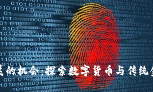 区块链金融发展的机会：探索数字货币与传统金融的未来融合