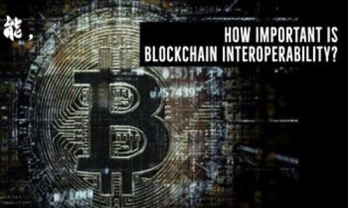 区块链技术如何与金融行业完美契合
区块链,金融,技术应用,未来趋势/guanjianci

## 内容主体大纲

1. 什么是区块链技术
   - 定义及基本原理
   - 区块链的发展历程
   - 区块链的主要特征

2. 金融行业的现状
   - 当前金融服务的主要问题
   - 传统金融体系的局限性
   - 数字化转型的需求

3. 区块链技术在金融行业的应用
   - 加密货币的兴起
   - 透视智能合约
   - 去中心化金融（DeFi）的未来

4. 区块链与金融行业结合的优势
   - 提升透明度
   - 降低交易成本
   - 加强安全性

5. 面临的挑战与解决方案
   - 技术瓶颈
   - 法规与合规问题
   - 公众接受度

6. 未来发展趋势
   - 区块链技术在金融领域的未来展望
   - 可能出现的新型金融产品
   - 各国对区块链的监管动态

7. 结论
   - 区块链对金融行业的重要性
   - 完美契合的远景

---

什么是区块链技术
区块链是一种分布式数据库技术，其主要以去中心化的方式记录和存储数据。区块链由许多称为“区块”的数据单元组成，这些区块被以链条的方式相连接，每个区块包含一定数量的交易信息，并通过加密技术确保数据的安全性和完整性。

区块链的基本原理是去中心化、透明性、不可篡改性和智能合约。去中心化意味着不再依赖于单一的中央机构，透明性使得所有交易可公开验证，而不可篡改性则保障了数据一旦记录后无法被修改。智能合约则是一种自动执行合约协议，能够在预定条件满足时自动执行。

金融行业的现状
目前，金融行业面临着许多问题，例如高昂的交易成本、低效率、信息不对称等。传统金融机构通常需要第三方的介入来完成交易，这不仅增加了交易时间，还提高了交易费用。此外，金融服务的覆盖面不均，全球仍有许多地区无法获得基本的金融服务，尤其是发展中国家。

随着互联网技术的发展，金融行业的数字化转型已成为必然趋势。客户对即时交易、低成本服务的需求不断提高，传统金融机构必须适应这种变化，才能保留竞争力。

区块链技术在金融行业的应用
自比特币问世以来，区块链技术在金融领域的应用逐渐扩展。加密货币作为区块链技术的第一个商业应用，吸引了全球投资者的关注。同时，智能合约的应用也为金融交易带来了创新，使得合同的执行更加高效与透明。

去中心化金融（DeFi）作为一种新兴的金融生态系统，利用区块链技术为用户提供借贷、交易、理财等服务，极大降低了用户进入金融市场的门槛。通过DeFi平台，用户可以在没有中介的情况下，自主进行金融交易和资产管理。

区块链与金融行业结合的优势
区块链技术与金融行业的结合，带来了诸多优势。首先是透明度的提升，所有的交易记录都可以在区块链上公开查看，增加了信任。其次，区块链能够降低交易成本，去除了中介环节，使得交易更加经济实惠。最后，区块链的安全性得到了加强，数据记录的不可篡改性有效防止了欺诈和侵权。

面临的挑战与解决方案
尽管区块链为金融行业的发展带来了巨大的潜力，但也面临着一些挑战。技术瓶颈是首要问题，目前区块链的可扩展性和交易速度仍需改进。此外，法规与合规问题也亟待解决，各国政府对区块链和加密货币的监管尚不完善，导致行业发展受到限制。最后，公众接受度也是一个关键问题，许多人对区块链技术缺乏了解，制约了其广泛应用。

未来发展趋势
展望未来，区块链技术在金融领域将会继续发展，各类新的金融产品和服务将会得到广泛应用。各国对区块链的监管也将逐步健全，未来可能会出现更加安全和合规的金融交易环境。

结论
综上所述，区块链技术与金融行业的结合，不仅为传统金融模式带来了颠覆，也为未来金融生态的构建提供了新的思路。未来，我们有理由相信，区块链将在金融行业发挥更加重要的作用。

---

### 六个相关问题及详细介绍

#### 问题1：区块链技术的工作原理是什么？

区块链技术的工作原理是什么？
区块链技术的核心是其工作原理。区块链是一种去中心化的分布式账本，其核心工作原理包括数据存储、加密、安全性和共识机制四个方面。首先，每个区块都包含了一组交易信息以及指向前一区块的引用，形成链条结构，从而确保数据的顺序和完整性。

数据存储方面，区块链通过节点的方式进行分布式存储，所有节点均参与数据记录，并可以访问整个账本。这种设计增强了系统的抗灾能力，一旦某个节点出现故障，其他节点仍然可以正常运作。如果任何节点尝试篡改数据，其它节点将会识别并拒绝这个不合法的修改。

加密是保障区块链安全的重要手段，每笔交易都会在被记录前进行加密，确保数据的安全性和隐私。交易的合法性通过共识机制来确认，当前主流区块链使用的算法如Proof of Work (POW) 和 Proof of Stake (POS)等，均可以保证交易的真实性和安全性。

总之，区块链技术通过去中心化、加密、分布式存储和共识机制保证了数据的透明性、安全性和无可篡改性，使其成为金融行业理想的解决方案。

#### 问题2：区块链如何解决金融行业的痛点？

区块链如何解决金融行业的痛点？
区块链技术能够有效地解决传统金融行业的多个痛点，其中包括提高透明度、降低交易成本、加速交易速度、改善客户体验以及提供更加安全的交易环境。

首先，透明性是区块链的一大特性，所有交易记录都能在网络上查询，使用户对金融交易过程有更清晰的了解，防止了信息不对称的问题。例如，金融机构能够通过区块链技术追踪资金的流向，从而提高合规性和透明度。

其次，区块链去除了中介环节，通过智能合约和点对点交易，降低了交易成本。比如，在跨境支付中，传统金融机构通常需要较高的手续费，而通过区块链，这样的费用可以大幅降低，同时加速交易的完成。

此外，区块链技术能够实时处理交易，大幅缩短结算时间。传统金融交易可能需要2-3天的处理时间，而基于区块链的交易可以在几分钟内完成。这样的速度提升将有助于提高金融服务的可用性和便利性。

安全性方面，区块链的不可篡改性确保了交易记录的安全性，降低了金融欺诈的可能性。例如，利用区块链记录的交易能够为各方提供强有力的证据，防止了不法行为的发生。

综上所述，区块链技术可以在多个维度上解决金融行业的痛点，改变现有金融服务的运作方式。

#### 问题3：智能合约在金融中有什么作用？

智能合约在金融中有什么作用？
智能合约是一种在区块链上的自执行合同，能够在预设条件满足时自动执行相关条款。在金融行业，智能合约的作用不可小觑，主要体现在降低成本、提升效率和增强信任几个方面。

首先，智能合约能够减少传统合约执行过程中的时间和成本。传统合约通常需要法律专家的介入，以及多方的确认和协调，这些都极大地增加了成本和时间。而通过智能合约的自动执行机制，可以明显提高效率，从而为公司和个人节省大量的费用和时间。

其次，智能合约的不可篡改性和透明性带来了信任。当合约一旦写入区块链后，任何一方都无法随意修改合约内容，这减少了合约违约的风险，有助于各方建立信任关系。例如，在融资产中，借贷双方都可以通过智能合约得到保护，确保符合条件后资金会自动转移，避免了人为干预的问题。

另外，智能合约的灵活性使其能够适应多种金融场景，包括资产管理、保险理赔、供需链管理等。例如，保险公司可以利用智能合约实现自动理赔，当符合相关条件时，赔付款项将自动转账给客户，简化了理赔过程。

总之，智能合约通过自动化、透明和高效的方式，对金融行业的许多操作流程进行了，正在慢慢改变传统金融行业的运作方式。

#### 问题4：去中心化金融（DeFi）如何运作？

去中心化金融（DeFi）如何运作？
去中心化金融（DeFi）是指利用区块链技术，创建一种开放的、无需中介的金融服务体系。DeFi运行在区块链网络上，用户可以通过智能合约进行各种金融活动，如借贷、交易、保险等。

DeFi的运作机制主要依赖于多个关键组成部分：智能合约、去中心化应用（DApps）、流动性池和治理代币。首先，智能合约是DeFi的核心，负责控制协议的功能，并确保所有交易的透明和安全。每一项金融服务都通过智能合约来自动执行，从而消除了人力干预的需要。

其次，去中心化应用（DApps）构建了与用户交互的前端界面，使用户能够方便地访问各种金融服务。用户可以通过DApp进行资产交易、提供流动性、参与借贷等多种操作。例如，用户可以在去中心化交易所（DEX）上进行资产交换，而无需依赖于集中式交易所。

流动性池是DeFi中的一个重要组件，用户可以将资产存入流动性池中，以获取收益。流动性提供者（LP）通过提供资产的流动性，获得交易手续费作为回报。这样的机制促进了市场的活跃性，并确保用户在进行交易时能够快速找到对手方。

治理代币则使参与者能够对DeFi协议进行投票和决策，从而提高了系统的去中心化程度。治理代币持有者可以参与协议的更新和发展方向的决策，让每个参与者都有发言权。

总的来说，DeFi通过去中心化的特性，将传统金融服务搬到区块链上，打破了传统金融体系的限制，使金融服务变得更加开放、透明和高效。

#### 问题5：区块链在金融行业未来的应用趋势是什么？

区块链在金融行业未来的应用趋势是什么？
随着技术的不断进步，区块链在金融行业的应用趋势将更加明晰，未来可能会出现以下几个重要发展方向。

首先，区块链将进一步推动金融服务的普及。尽管目前各国对金融科技的接受度有所不同，但随着知识的传播和应用场景的增加，越来越多的用户将接受基于区块链的金融服务。尤其是在发展中国家，区块链将为许多人提供获取金融服务的途径，从而帮助提升整体经济水平。

其次，监管与合规将会更加成熟。未来，更多的国家将会建立针对区块链和相关金融服务的自律机制，从而在保护消费者利益的同时，促进创新性发展。这样的法规体系将为区块链的广泛应用建立一个安全稳定的环境。

第三，金融产品的创新将成为一个重要趋势。基于区块链的金融产品将逐渐多样化，跨境支付、保险、资产管理等领域都将有所突破。例如，基于区块链的资产Tokenization（代币化）将使得实物资产更容易被数字化，并进行快速交易，提高了资产的流动性和安全性。

最后，区块链与其他技术的融合将继续深化。例如，人工智能（AI）充分结合区块链技术，可以实现更高效的数据分析和风险控制，进一步提升金融服务的智能化水平。企业也可能利用区块链与物联网（IoT）结合，创造出新的商业模式。

总之，区块链技术在金融行业的未来将不断深化发展，创造出更多的可能性，推动金融服务的创新。

#### 问题6：如何克服区块链在金融行业环境中的挑战？

如何克服区块链在金融行业环境中的挑战？
尽管区块链在金融行业拥有不可否认的优势，但其应用过程中的挑战也不容忽视。要克服这些挑战，需采取综合措施。

首先，技术瓶颈是最为明显的问题。目前，许多区块链网络在性能上存在瓶颈，例如能处理的交易数量有限，且交易确认时间较长。为了解决这一问题，诸如分层解决方案（Layer 2 solutions）、侧链和更高效的共识算法（如权益证明POS）等技术将逐渐得到应用，以提高交易速度和扩展性。

其次，法规与合规问题是另一个重要挑战。各国对于区块链和相关金融产品的监管政策不一，可能导致市场进入壁垒。因此，金融机构需密切关注监管动态，积极参与行业协会，在合规的前提下进行创新。同时，金融科技企业要与政府保持对话，推动建立符合行业特点的监管框架。

此外，公众对区块链的接受度也是一个必须考虑的问题。尽管区块链有许多优点，但许多人对该技术缺乏了解和信任，因此需要加大对区块链教育的投入。通过开展公众教育活动，增加对区块链技术的认知，将有助于增强用户的信心，促进其在金融行业的应用。

最后，企业在部署区块链解决方案时需谨慎选择合作伙伴，确保其技术的可行性和安全性。选择那些在区块链领域有经验且信誉良好的合作对同行，能够大大降低实践中的风险，提高实施的成功率。

综上所述，克服区块链在金融行业面临的挑战，不仅需要技术的不断进步，同样需要行业的合作与法规的完善，以确保区块链能够在金融领域发挥最大效能。

---

以上内容围绕