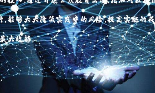 区块链技术如何与金融行业完美契合
区块链,金融,技术应用,未来趋势/guanjianci

## 内容主体大纲

1. 什么是区块链技术
   - 定义及基本原理
   - 区块链的发展历程
   - 区块链的主要特征

2. 金融行业的现状
   - 当前金融服务的主要问题
   - 传统金融体系的局限性
   - 数字化转型的需求

3. 区块链技术在金融行业的应用
   - 加密货币的兴起
   - 透视智能合约
   - 去中心化金融（DeFi）的未来

4. 区块链与金融行业结合的优势
   - 提升透明度
   - 降低交易成本
   - 加强安全性

5. 面临的挑战与解决方案
   - 技术瓶颈
   - 法规与合规问题
   - 公众接受度

6. 未来发展趋势
   - 区块链技术在金融领域的未来展望
   - 可能出现的新型金融产品
   - 各国对区块链的监管动态

7. 结论
   - 区块链对金融行业的重要性
   - 完美契合的远景

---

什么是区块链技术
区块链是一种分布式数据库技术，其主要以去中心化的方式记录和存储数据。区块链由许多称为“区块”的数据单元组成，这些区块被以链条的方式相连接，每个区块包含一定数量的交易信息，并通过加密技术确保数据的安全性和完整性。

区块链的基本原理是去中心化、透明性、不可篡改性和智能合约。去中心化意味着不再依赖于单一的中央机构，透明性使得所有交易可公开验证，而不可篡改性则保障了数据一旦记录后无法被修改。智能合约则是一种自动执行合约协议，能够在预定条件满足时自动执行。

金融行业的现状
目前，金融行业面临着许多问题，例如高昂的交易成本、低效率、信息不对称等。传统金融机构通常需要第三方的介入来完成交易，这不仅增加了交易时间，还提高了交易费用。此外，金融服务的覆盖面不均，全球仍有许多地区无法获得基本的金融服务，尤其是发展中国家。

随着互联网技术的发展，金融行业的数字化转型已成为必然趋势。客户对即时交易、低成本服务的需求不断提高，传统金融机构必须适应这种变化，才能保留竞争力。

区块链技术在金融行业的应用
自比特币问世以来，区块链技术在金融领域的应用逐渐扩展。加密货币作为区块链技术的第一个商业应用，吸引了全球投资者的关注。同时，智能合约的应用也为金融交易带来了创新，使得合同的执行更加高效与透明。

去中心化金融（DeFi）作为一种新兴的金融生态系统，利用区块链技术为用户提供借贷、交易、理财等服务，极大降低了用户进入金融市场的门槛。通过DeFi平台，用户可以在没有中介的情况下，自主进行金融交易和资产管理。

区块链与金融行业结合的优势
区块链技术与金融行业的结合，带来了诸多优势。首先是透明度的提升，所有的交易记录都可以在区块链上公开查看，增加了信任。其次，区块链能够降低交易成本，去除了中介环节，使得交易更加经济实惠。最后，区块链的安全性得到了加强，数据记录的不可篡改性有效防止了欺诈和侵权。

面临的挑战与解决方案
尽管区块链为金融行业的发展带来了巨大的潜力，但也面临着一些挑战。技术瓶颈是首要问题，目前区块链的可扩展性和交易速度仍需改进。此外，法规与合规问题也亟待解决，各国政府对区块链和加密货币的监管尚不完善，导致行业发展受到限制。最后，公众接受度也是一个关键问题，许多人对区块链技术缺乏了解，制约了其广泛应用。

未来发展趋势
展望未来，区块链技术在金融领域将会继续发展，各类新的金融产品和服务将会得到广泛应用。各国对区块链的监管也将逐步健全，未来可能会出现更加安全和合规的金融交易环境。

结论
综上所述，区块链技术与金融行业的结合，不仅为传统金融模式带来了颠覆，也为未来金融生态的构建提供了新的思路。未来，我们有理由相信，区块链将在金融行业发挥更加重要的作用。

---

### 六个相关问题及详细介绍

#### 问题1：区块链技术的工作原理是什么？

区块链技术的工作原理是什么？
区块链技术的核心是其工作原理。区块链是一种去中心化的分布式账本，其核心工作原理包括数据存储、加密、安全性和共识机制四个方面。首先，每个区块都包含了一组交易信息以及指向前一区块的引用，形成链条结构，从而确保数据的顺序和完整性。

数据存储方面，区块链通过节点的方式进行分布式存储，所有节点均参与数据记录，并可以访问整个账本。这种设计增强了系统的抗灾能力，一旦某个节点出现故障，其他节点仍然可以正常运作。如果任何节点尝试篡改数据，其它节点将会识别并拒绝这个不合法的修改。

加密是保障区块链安全的重要手段，每笔交易都会在被记录前进行加密，确保数据的安全性和隐私。交易的合法性通过共识机制来确认，当前主流区块链使用的算法如Proof of Work (POW) 和 Proof of Stake (POS)等，均可以保证交易的真实性和安全性。

总之，区块链技术通过去中心化、加密、分布式存储和共识机制保证了数据的透明性、安全性和无可篡改性，使其成为金融行业理想的解决方案。

#### 问题2：区块链如何解决金融行业的痛点？

区块链如何解决金融行业的痛点？
区块链技术能够有效地解决传统金融行业的多个痛点，其中包括提高透明度、降低交易成本、加速交易速度、改善客户体验以及提供更加安全的交易环境。

首先，透明性是区块链的一大特性，所有交易记录都能在网络上查询，使用户对金融交易过程有更清晰的了解，防止了信息不对称的问题。例如，金融机构能够通过区块链技术追踪资金的流向，从而提高合规性和透明度。

其次，区块链去除了中介环节，通过智能合约和点对点交易，降低了交易成本。比如，在跨境支付中，传统金融机构通常需要较高的手续费，而通过区块链，这样的费用可以大幅降低，同时加速交易的完成。

此外，区块链技术能够实时处理交易，大幅缩短结算时间。传统金融交易可能需要2-3天的处理时间，而基于区块链的交易可以在几分钟内完成。这样的速度提升将有助于提高金融服务的可用性和便利性。

安全性方面，区块链的不可篡改性确保了交易记录的安全性，降低了金融欺诈的可能性。例如，利用区块链记录的交易能够为各方提供强有力的证据，防止了不法行为的发生。

综上所述，区块链技术可以在多个维度上解决金融行业的痛点，改变现有金融服务的运作方式。

#### 问题3：智能合约在金融中有什么作用？

智能合约在金融中有什么作用？
智能合约是一种在区块链上的自执行合同，能够在预设条件满足时自动执行相关条款。在金融行业，智能合约的作用不可小觑，主要体现在降低成本、提升效率和增强信任几个方面。

首先，智能合约能够减少传统合约执行过程中的时间和成本。传统合约通常需要法律专家的介入，以及多方的确认和协调，这些都极大地增加了成本和时间。而通过智能合约的自动执行机制，可以明显提高效率，从而为公司和个人节省大量的费用和时间。

其次，智能合约的不可篡改性和透明性带来了信任。当合约一旦写入区块链后，任何一方都无法随意修改合约内容，这减少了合约违约的风险，有助于各方建立信任关系。例如，在融资产中，借贷双方都可以通过智能合约得到保护，确保符合条件后资金会自动转移，避免了人为干预的问题。

另外，智能合约的灵活性使其能够适应多种金融场景，包括资产管理、保险理赔、供需链管理等。例如，保险公司可以利用智能合约实现自动理赔，当符合相关条件时，赔付款项将自动转账给客户，简化了理赔过程。

总之，智能合约通过自动化、透明和高效的方式，对金融行业的许多操作流程进行了，正在慢慢改变传统金融行业的运作方式。

#### 问题4：去中心化金融（DeFi）如何运作？

去中心化金融（DeFi）如何运作？
去中心化金融（DeFi）是指利用区块链技术，创建一种开放的、无需中介的金融服务体系。DeFi运行在区块链网络上，用户可以通过智能合约进行各种金融活动，如借贷、交易、保险等。

DeFi的运作机制主要依赖于多个关键组成部分：智能合约、去中心化应用（DApps）、流动性池和治理代币。首先，智能合约是DeFi的核心，负责控制协议的功能，并确保所有交易的透明和安全。每一项金融服务都通过智能合约来自动执行，从而消除了人力干预的需要。

其次，去中心化应用（DApps）构建了与用户交互的前端界面，使用户能够方便地访问各种金融服务。用户可以通过DApp进行资产交易、提供流动性、参与借贷等多种操作。例如，用户可以在去中心化交易所（DEX）上进行资产交换，而无需依赖于集中式交易所。

流动性池是DeFi中的一个重要组件，用户可以将资产存入流动性池中，以获取收益。流动性提供者（LP）通过提供资产的流动性，获得交易手续费作为回报。这样的机制促进了市场的活跃性，并确保用户在进行交易时能够快速找到对手方。

治理代币则使参与者能够对DeFi协议进行投票和决策，从而提高了系统的去中心化程度。治理代币持有者可以参与协议的更新和发展方向的决策，让每个参与者都有发言权。

总的来说，DeFi通过去中心化的特性，将传统金融服务搬到区块链上，打破了传统金融体系的限制，使金融服务变得更加开放、透明和高效。

#### 问题5：区块链在金融行业未来的应用趋势是什么？

区块链在金融行业未来的应用趋势是什么？
随着技术的不断进步，区块链在金融行业的应用趋势将更加明晰，未来可能会出现以下几个重要发展方向。

首先，区块链将进一步推动金融服务的普及。尽管目前各国对金融科技的接受度有所不同，但随着知识的传播和应用场景的增加，越来越多的用户将接受基于区块链的金融服务。尤其是在发展中国家，区块链将为许多人提供获取金融服务的途径，从而帮助提升整体经济水平。

其次，监管与合规将会更加成熟。未来，更多的国家将会建立针对区块链和相关金融服务的自律机制，从而在保护消费者利益的同时，促进创新性发展。这样的法规体系将为区块链的广泛应用建立一个安全稳定的环境。

第三，金融产品的创新将成为一个重要趋势。基于区块链的金融产品将逐渐多样化，跨境支付、保险、资产管理等领域都将有所突破。例如，基于区块链的资产Tokenization（代币化）将使得实物资产更容易被数字化，并进行快速交易，提高了资产的流动性和安全性。

最后，区块链与其他技术的融合将继续深化。例如，人工智能（AI）充分结合区块链技术，可以实现更高效的数据分析和风险控制，进一步提升金融服务的智能化水平。企业也可能利用区块链与物联网（IoT）结合，创造出新的商业模式。

总之，区块链技术在金融行业的未来将不断深化发展，创造出更多的可能性，推动金融服务的创新。

#### 问题6：如何克服区块链在金融行业环境中的挑战？

如何克服区块链在金融行业环境中的挑战？
尽管区块链在金融行业拥有不可否认的优势，但其应用过程中的挑战也不容忽视。要克服这些挑战，需采取综合措施。

首先，技术瓶颈是最为明显的问题。目前，许多区块链网络在性能上存在瓶颈，例如能处理的交易数量有限，且交易确认时间较长。为了解决这一问题，诸如分层解决方案（Layer 2 solutions）、侧链和更高效的共识算法（如权益证明POS）等技术将逐渐得到应用，以提高交易速度和扩展性。

其次，法规与合规问题是另一个重要挑战。各国对于区块链和相关金融产品的监管政策不一，可能导致市场进入壁垒。因此，金融机构需密切关注监管动态，积极参与行业协会，在合规的前提下进行创新。同时，金融科技企业要与政府保持对话，推动建立符合行业特点的监管框架。

此外，公众对区块链的接受度也是一个必须考虑的问题。尽管区块链有许多优点，但许多人对该技术缺乏了解和信任，因此需要加大对区块链教育的投入。通过开展公众教育活动，增加对区块链技术的认知，将有助于增强用户的信心，促进其在金融行业的应用。

最后，企业在部署区块链解决方案时需谨慎选择合作伙伴，确保其技术的可行性和安全性。选择那些在区块链领域有经验且信誉良好的合作对同行，能够大大降低实践中的风险，提高实施的成功率。

综上所述，克服区块链在金融行业面临的挑战，不仅需要技术的不断进步，同样需要行业的合作与法规的完善，以确保区块链能够在金融领域发挥最大效能。

---

以上内容围绕