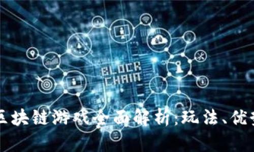 2023年ZJP区块链游戏全面解析：玩法、优势及发展趋势